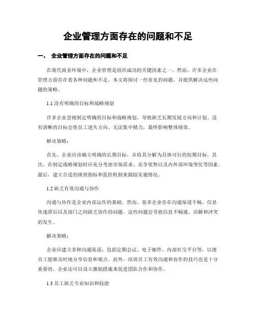 企业管理方面存在的问题和不足
