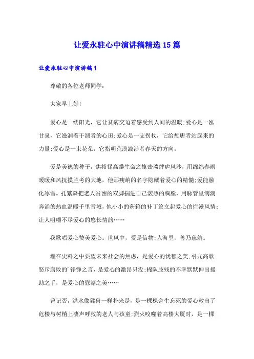 让爱永驻心中演讲稿精选15篇