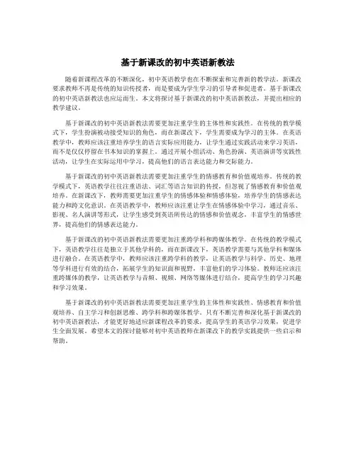 基于新课改的初中英语新教法