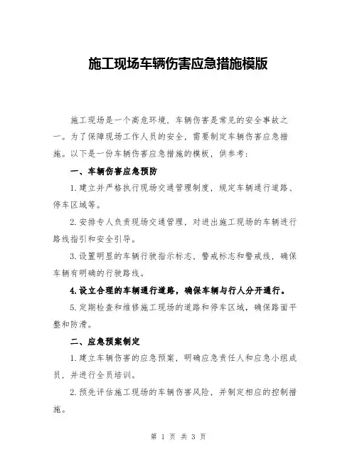 施工现场车辆伤害应急措施模版