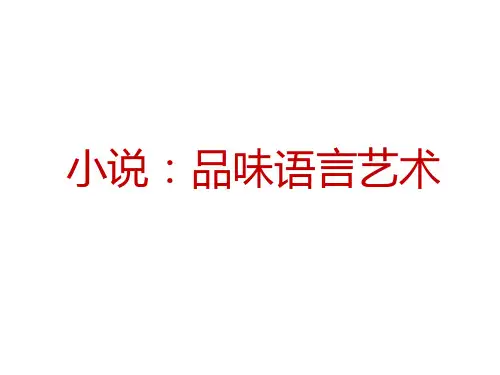 高中语文 小说散文复习 品味语言艺术