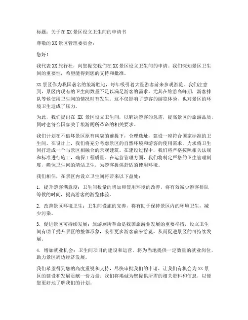 景区设立卫生间申请书模板