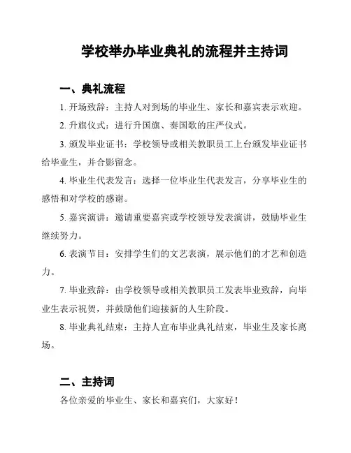 学校举办毕业典礼的流程并主持词