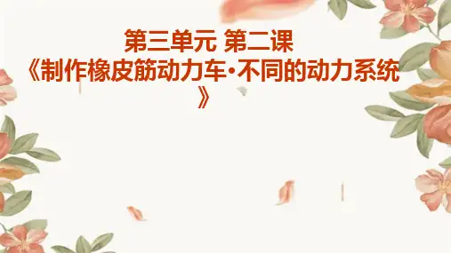 粤教版八年级下册劳动技术+第三单元+第二课《制作橡皮筋动力车 不同的动力系统》