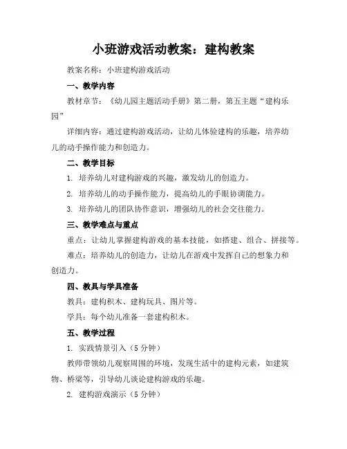 小班游戏活动教案：建构教案