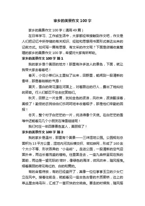 家乡的美景作文100字
