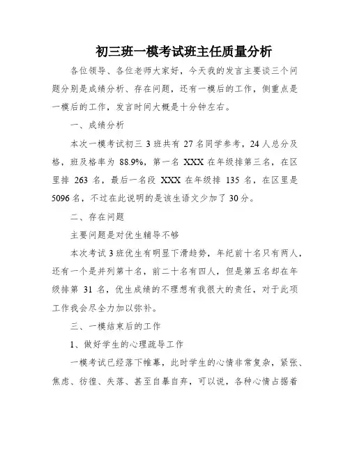 初三班一模考试班主任质量分析