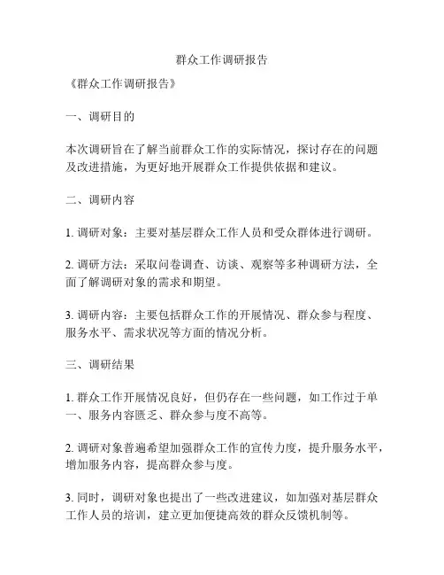 群众工作调研报告