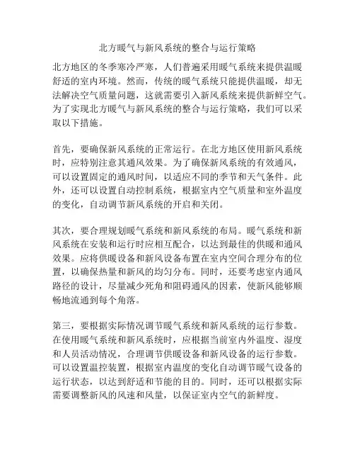 北方暖气与新风系统的整合与运行策略