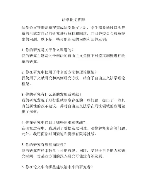 法学论文答辩