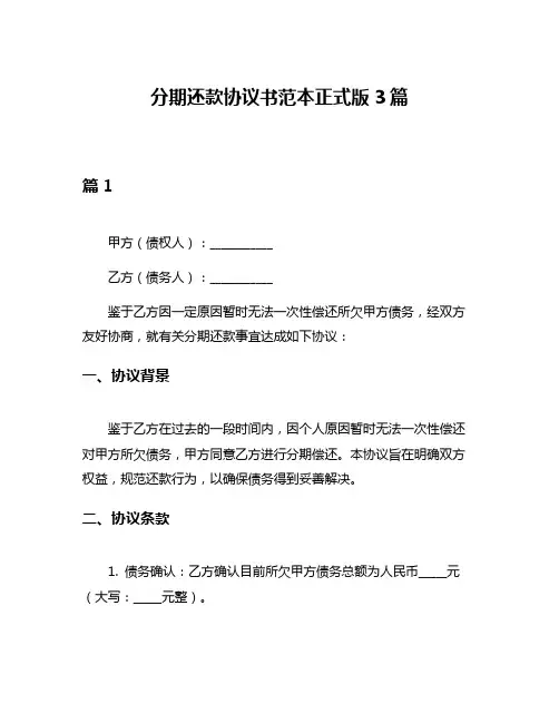 分期还款协议书范本正式版3篇