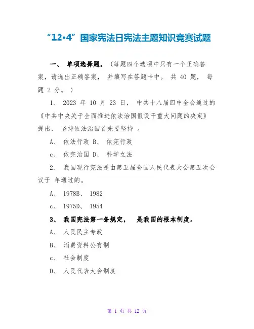 “12·4”国家宪法日宪法主题知识竞赛试题