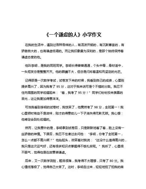 《一个谦虚的人》小学作文