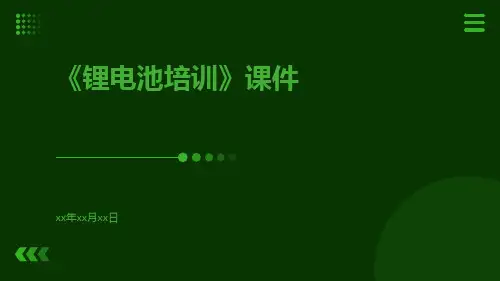 《锂电池培训》课件