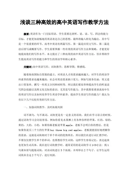 浅谈三种高效的高中英语写作教学方法
