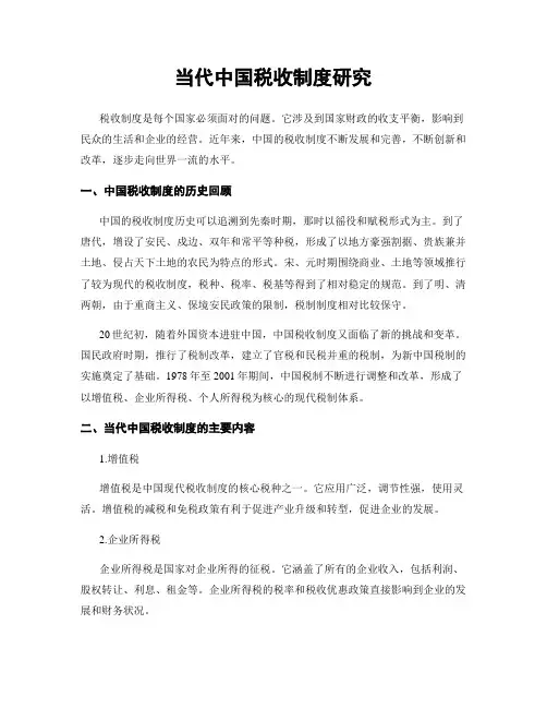 当代中国税收制度研究