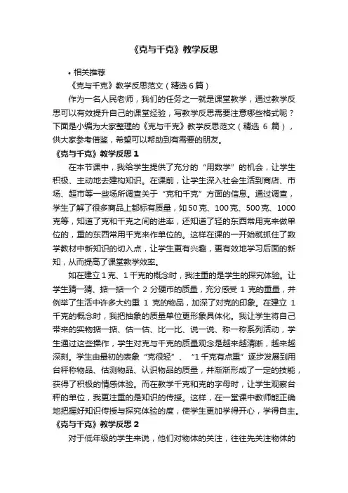 《克与千克》教学反思