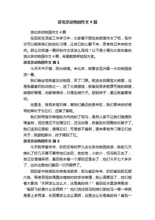 游北京动物园作文4篇