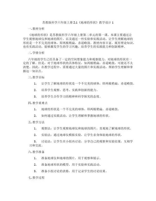 苏教版科学六年级上册2.1《地球的形状》教学设计1