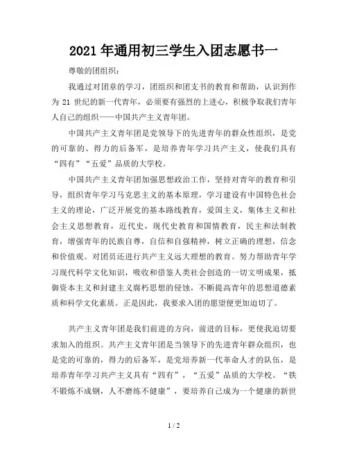 2021年通用初三学生入团志愿书一