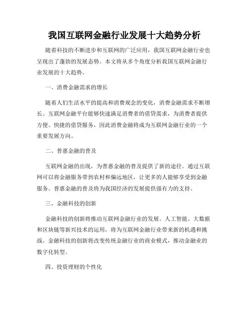 我国互联网金融行业发展十大趋势分析