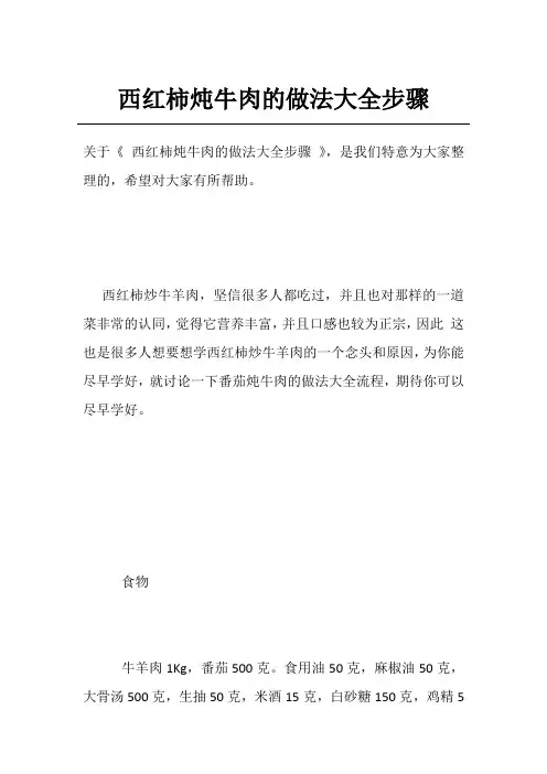 西红柿炖牛肉的做法大全步骤