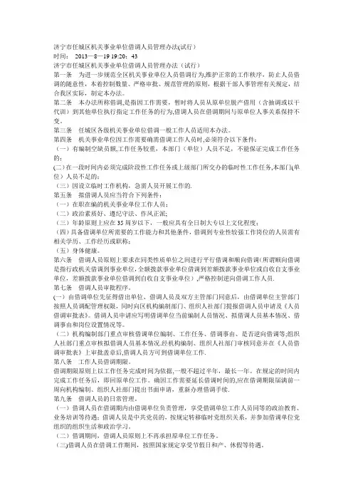 济宁市任城区机关事业单位借调人员管理办法