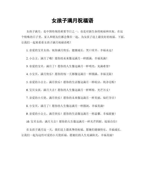 女孩子满月祝福语
