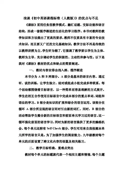 浅谈《初中英语课程标准（人教版）》的优点与不足