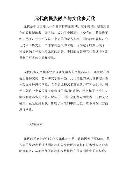 元代的民族融合与文化多元化
