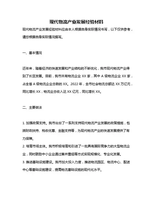 现代物流产业发展经验材料