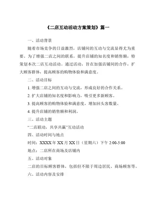 《2024年二店互动活动方案策划》范文