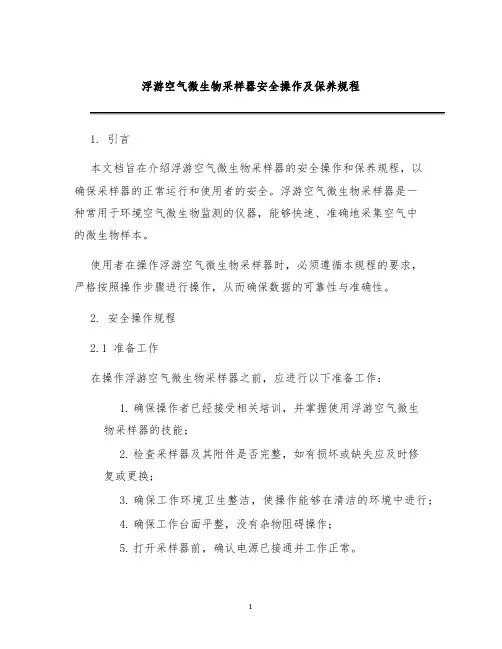 浮游空气微生物采样器安全操作及保养规程