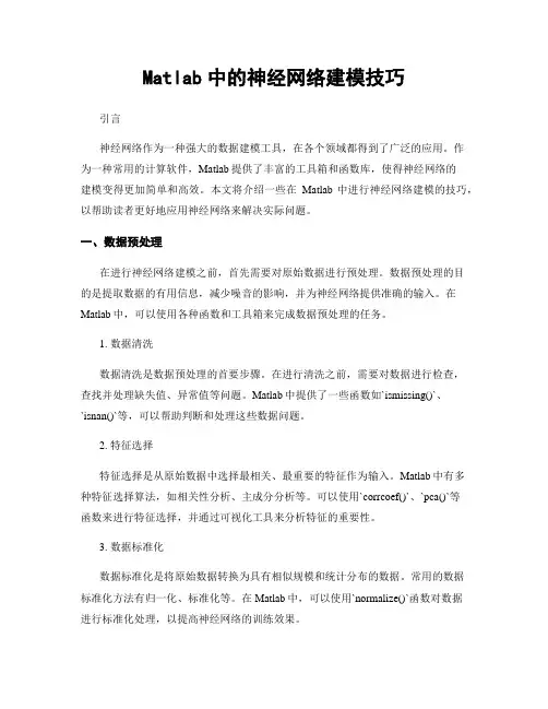 Matlab中的神经网络建模技巧