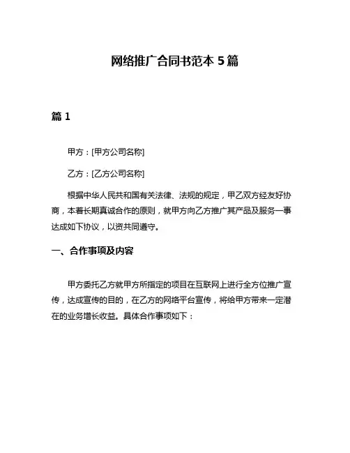 网络推广合同书范本5篇