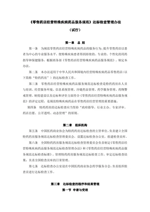 《零售药店经营特殊疾病药品服务规范达标检查管理办法》