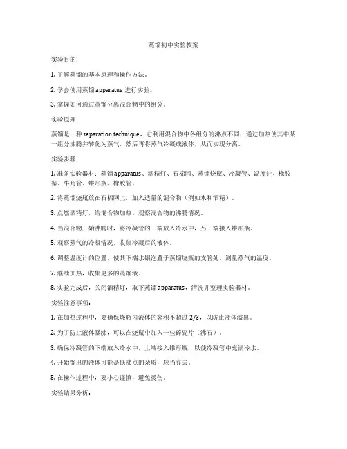 蒸馏初中实验教案