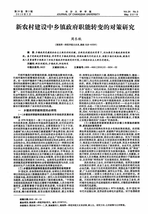 新农村建设中乡镇政府职能转变的对策研究