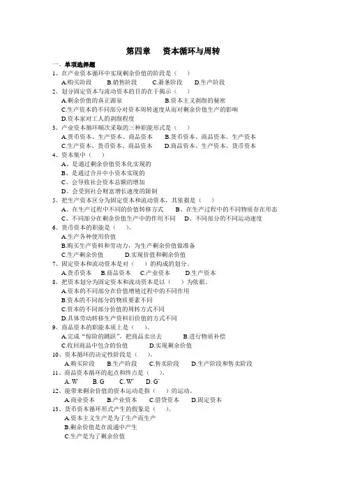 第四章---资本循环与周转习题教学内容