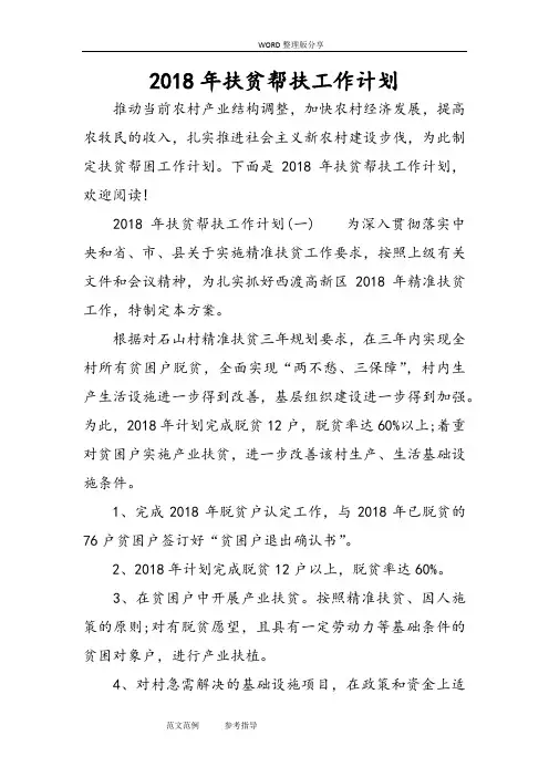 2018扶贫帮扶工作计划总结