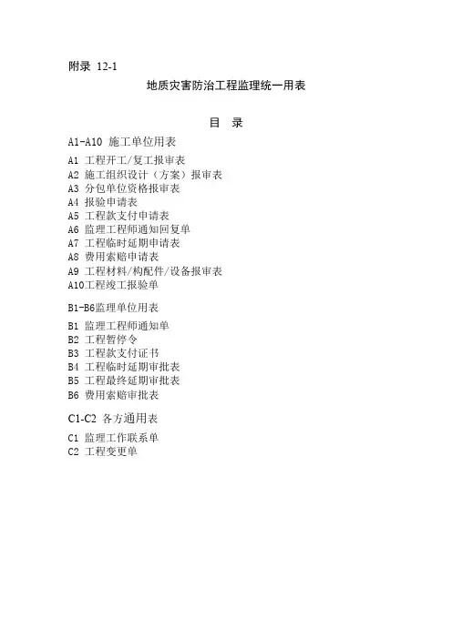 地质灾害防治工程监理统一用表