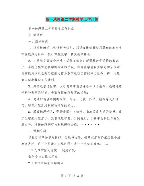 高一地理第二学期教学工作计划