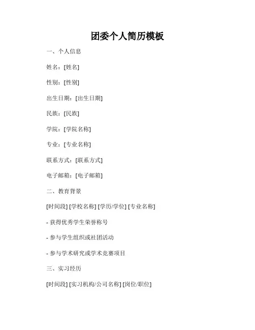 团委个人简历模板