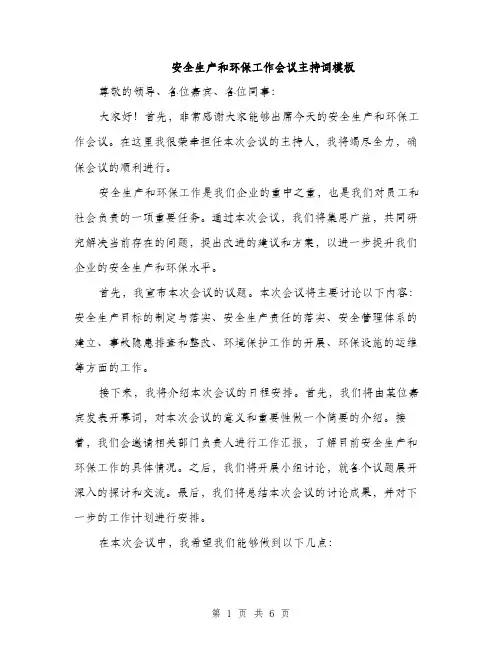 安全生产和环保工作会议主持词模板（三篇）