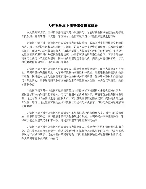 大数据环境下图书馆数据库建设