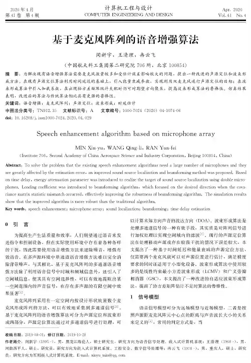 基于麦克风阵列的语音增强算法