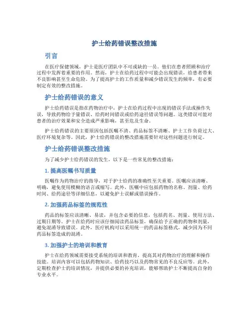护士给药错误整改措施
