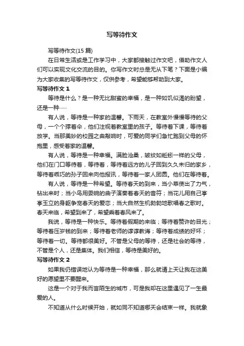 写等待作文（15篇）