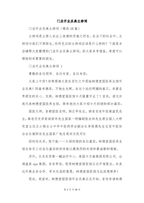门店开业庆典主持词