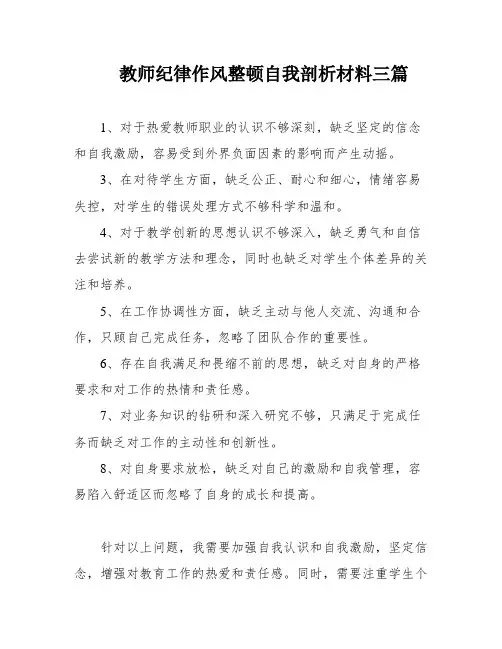 教师纪律作风整顿自我剖析材料三篇
